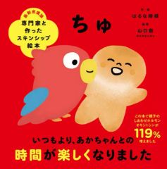 중고 単行本 実用 ≪絵本≫ 専門家と作ったスキンシップ絵本 ちゅ はるな檸檬