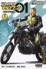 중고 海外コミック ≪海外版コミック≫ 仮面ライダー01 智能逆襲篇 薄装本 1 陸毛石