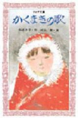 중고 単行本 実用 ≪児童書≫ かくまきの歌 村山陽