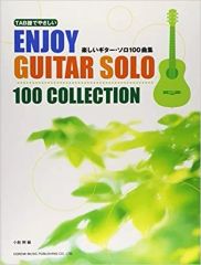 중고 スコア・楽譜 ≪邦楽≫ 楽しいギター・ソロ100曲集 TAB譜でやさしい