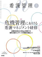 看護管理 2023年 9月号 特集 危機管理における看護マネジメント研修 危機対応能力の向上と地域での相互支援ネットワー