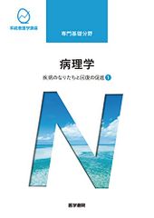 疾病のなりたちと回復の促進 1 病理学 第6版 系統看護学講座 大橋 健一