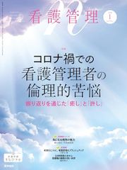 看護管理 2024年1月号 34巻1号 特集 コロナ禍での看護管理者の倫理的苦悩―振り返りを通じた「癒し」と「許し」