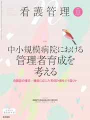 看護管理 2024年11月号 34巻11号 特集 中小規模病院における管理者育成を考える―自施設の理念・機能に応じた育