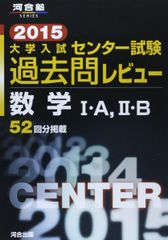 大学入試センター試験過去問レビュー数学1・A,2・B 2015 河合塾シリーズ