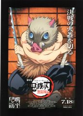劇場版鬼滅の刃 無限城編 第1章 猗窩座再来 来場者特典 吾峠呼世晴 特製アートスタンド+ 비매품 劇場ポスターデザインカード 嘴平伊之助 伊之助