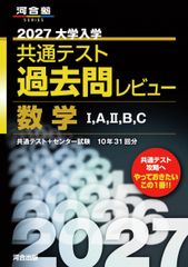 2027大学入学共通テスト過去問レビュー 数学I,A,II,B,C 河合塾SERIES