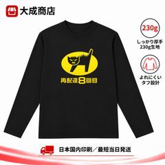 「C59black」再配達8回目 長袖Tシャツ ロンT おもしろTシャツ 黒猫 クロネコ 猫柄 ネコ 宅配便 配達員 配送業者 宅配パロディ風 ネタTシャツ ジョーク ユーモア 面白い シュール 笑える 個性的 거리