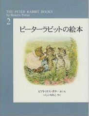 중고 単行本 実用 ≪絵本≫ ピータ-ラビットの絵本 2集 3冊セット ビアトリクス・ポター