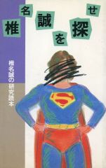 중고 エッセイ・随筆 ≪評論・文学研究≫ 椎名誠を探せ 椎名誠の研究読本
