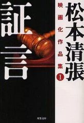 중고 文庫 ≪国内ミステリー≫ 証言 松本清張映画化作品集 1 松本清張