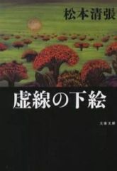 중고 文庫 ≪国内ミステリー≫ 虚線の下絵 松本清張