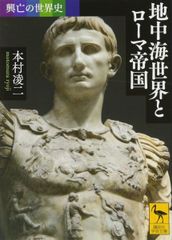 興亡の世界史 地中海世界とローマ帝国 講談社学術文庫 2466 興亡の世界史