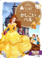 중고 単行本 実用 ≪絵本≫ ディズニープリンセスおしろ絵本 かしこい ベル