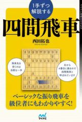중고 単行本 実用 ≪諸芸・娯楽≫ 1手ずつ解説する四間飛車