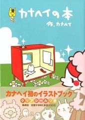 중고 単行本 実用 ≪漫画・挿絵・童画≫ カナヘイの本
