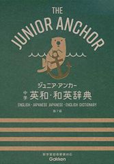 ジュニア・アンカー 中学 英和・和英辞典 第7版 中学生向辞典