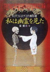 私は幽霊を見た 現代怪談実話傑作選 文庫ダ・ヴィンチ 平山蘆江、火野葦平、水木しげる、山田野理夫、阿川弘之、新倉イワ