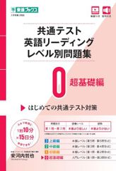 共通テスト英語リーディング レベル別問題集0 超基礎編 東進ブックス レベル別問題集シリーズ