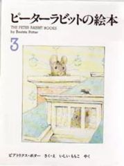 중고 単行本 実用 ≪絵本≫ ピーターラビットの絵本 全3冊セット 3 ビアトリクス・ポター