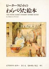 중고 単行本 実用 ≪絵本≫ ピーターラビットのわらべうた絵本 全2冊 ビアトリクス・ポター