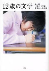 중고 単行本 実用 ≪児童書≫ 12歳の文学
