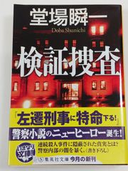 検証捜査 集英社文庫 堂場瞬一 초판
