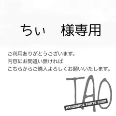 ちぃさま専用販売ページ/