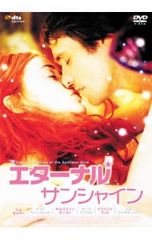 DVD／エターナル・サンシャイン
