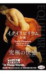 EQUILIBRIUM -均衡-[小説]／Guilt|Pleasure