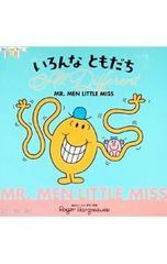 いろんな ともだち All Different-MR.MEN LITTLE MISS／ロジャー・ハーグリーブス