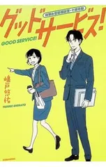 グッドサービス! 特別お客様相談室・十南幸助／嶋戸悠祐