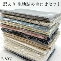 ◇B-80②　訳あり　生地詰め合わせセット　お得　お楽しみ　B品　1点限り　大量　福袋　綿　ポリエステル　レーヨン　デニム　プリント　チェック　ストライプ　生地　無地　柄　カサデパーノ　生地の家