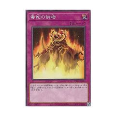 遊戯王　【DBAG】　毒蛇の供物　ノーマル　JP045　エンシェント・ガーディアンズ