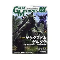 グレートメカニック.DX 2(2007 autumn) (双葉社ムック
