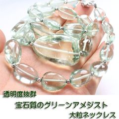 〔RYK43-2〕希少宝石質 大粒 グリーンアメジス グラデーションネックレス