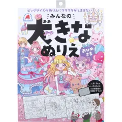 【単品】みんなの大きなぬりえ おひめさま 1セット