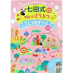 【3個セット】七田式 かわいいどうぶつ てんつなぎブック 3・4さい