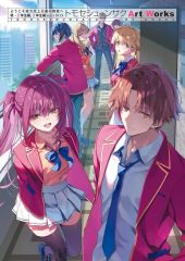 【中古】アニメムック ようこそ実力至上主義の教室へ 終・2年生編、3年生編startBOX トモセシュンサク Art Works