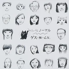 (CD)みんなノーマル - ゲスの極み乙女。／ゲスの極み乙女。