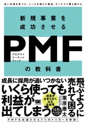 新規事業を成功させるＰＭＦ（プロダクトマーケットフィット）の教科書 良い市場を見つけ、ニーズを満たす製品・サービスで勝/翔泳社/栗原康太（単行本（ソフトカバー））