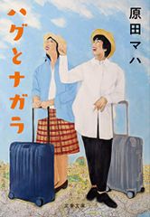 ハグとナガラ (文春文庫 は 40-5)／原田 マハ