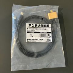 ホーリック 　アンテナ分配器　出力ケーブル一体型タイプ 1m ブラック S-2.5C-FB 差込式コネクタ AP-335PB