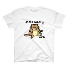 猫イラストTシャツ前面「やめられニャい（トラ）」 / Printstar 綿100%　5.6オンスヘビーウェイトTシャツ（001ホワイト）