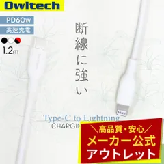 【アウトレット/お買い得品】USB Type-C to Lightningケーブル USB PD 60W対応 やわらかく断線に強い オウルテック公式のサムネイル