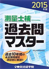 測量士補過去問マスター〈2015年版〉 [単行本] 東京法経学院制作部