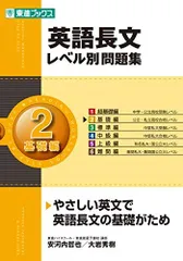 英語長文レベル別問題集 2基礎編 (東進ブックス 大学受験 レベル別問題集シリーズ)