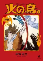【中古】文庫コミック 火の鳥 新装版 黎明編(文庫版)(1)