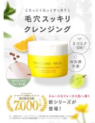 新日本製薬 パーフェクトワンフォーカス スムースクレンジングバーム 75g
