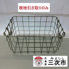 【現地引き取りのみ、配送不可】ステンレスカゴ　食器入れ